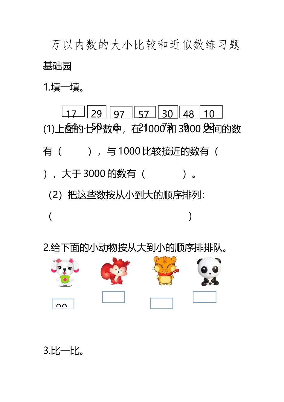 《万以内数的大小比较和近似数》练习题_第2页