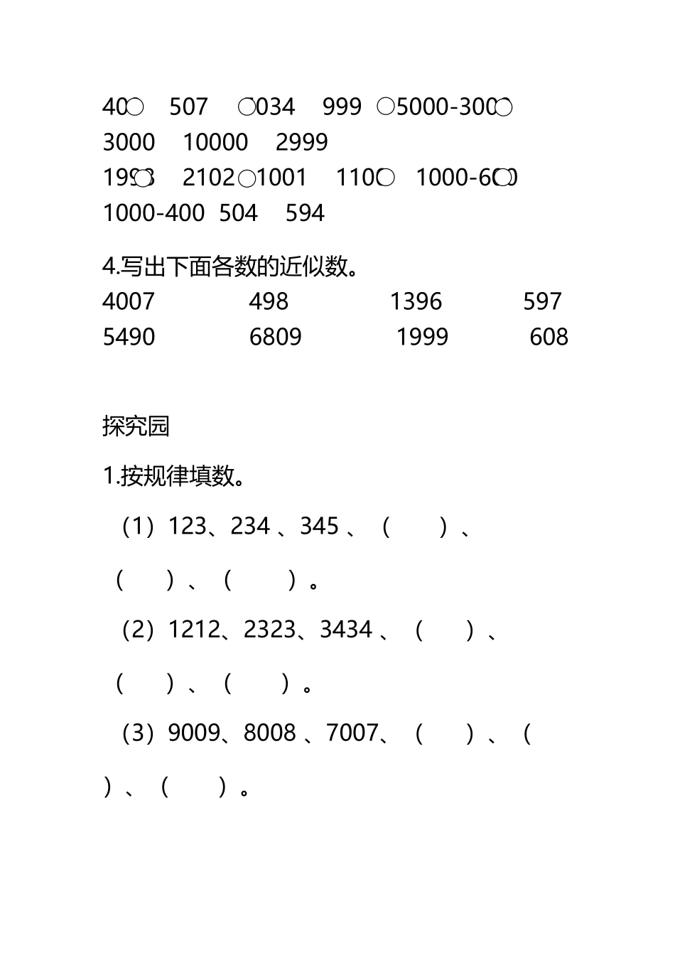 《万以内数的大小比较和近似数》练习题_第3页