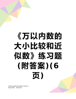 《万以内数的大小比较和近似数》练习题