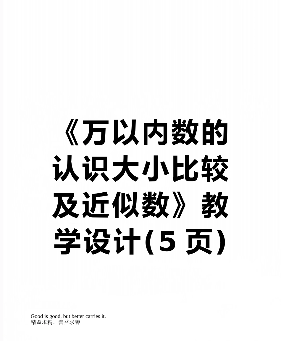 《万以内数的认识大小比较及近似数》教学设计_第1页