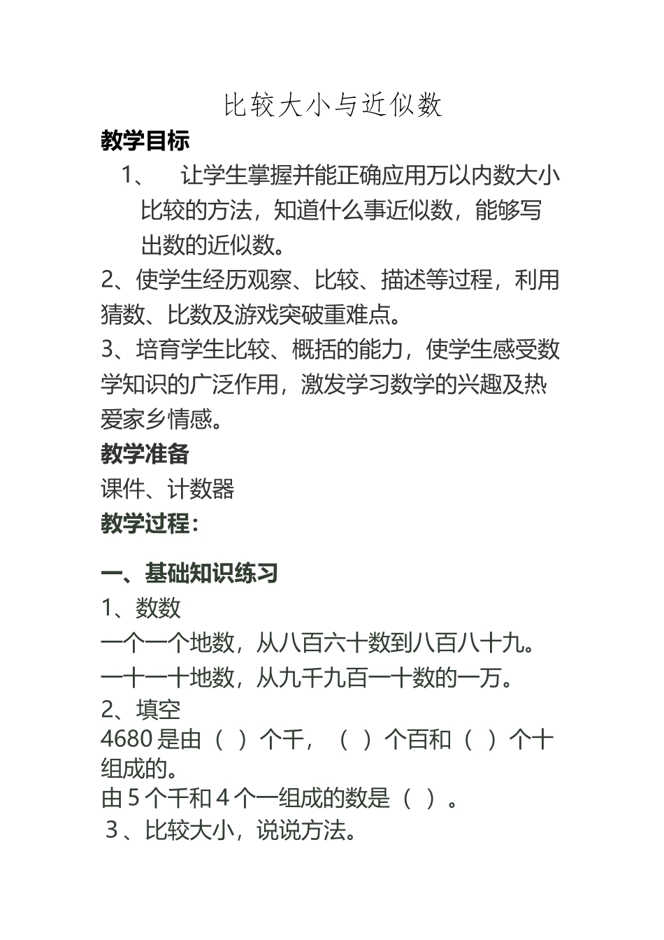 《万以内数的认识大小比较及近似数》教学设计_第2页