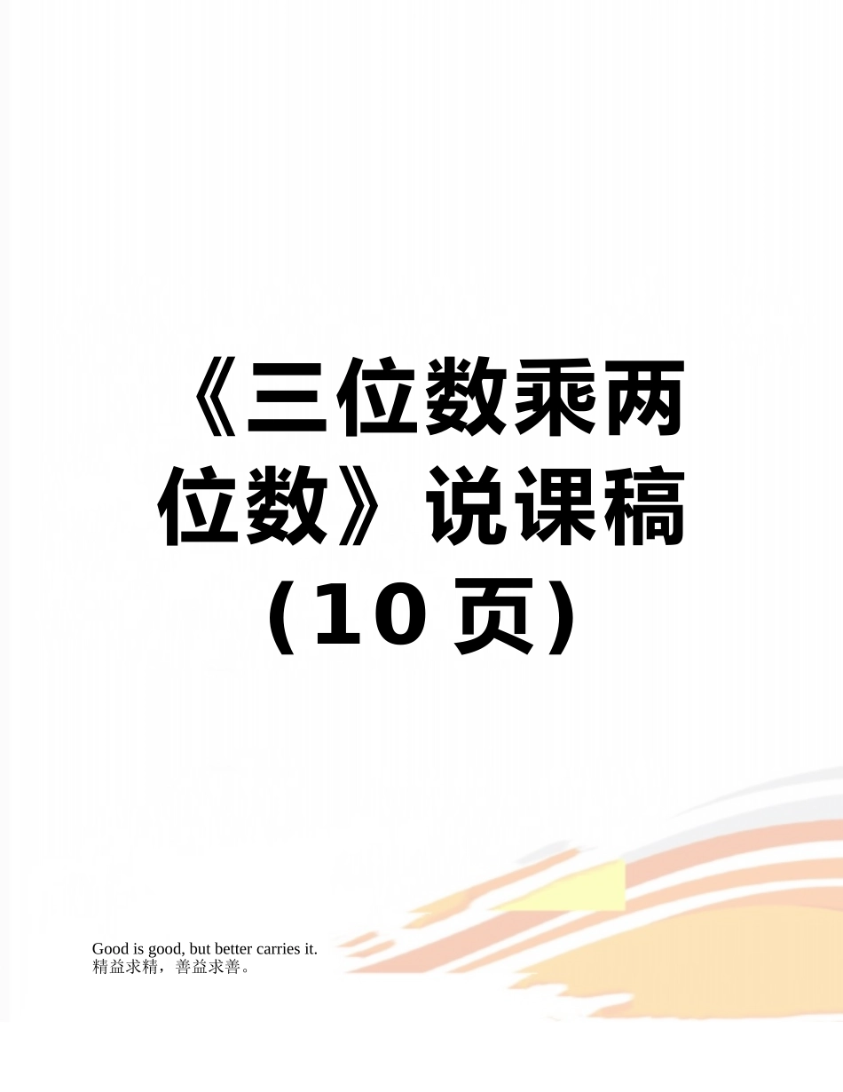 《三位数乘两位数》说课稿_第1页