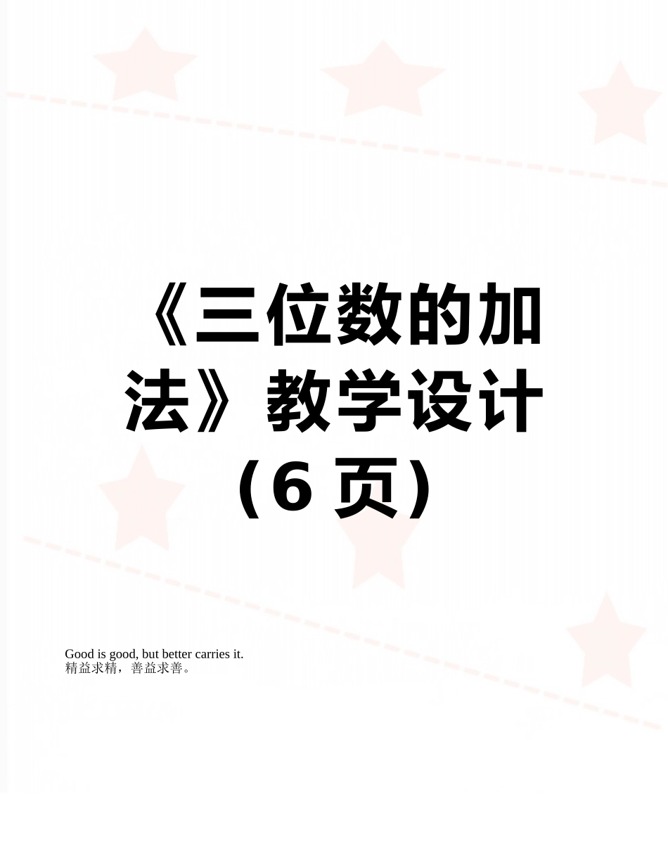 《三位数的加法》教学设计_第1页
