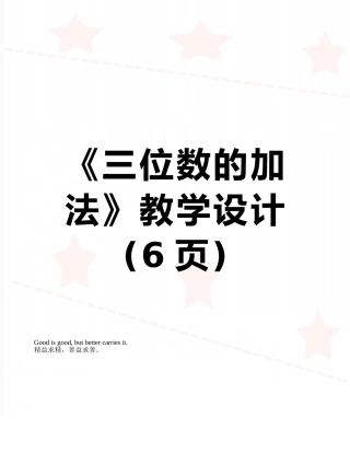 《三位数的加法》教学设计
