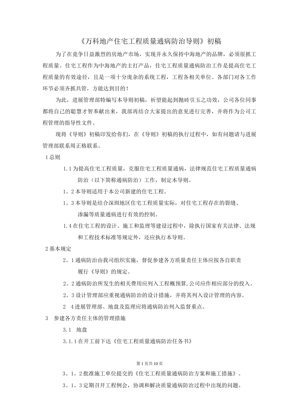 《万科地产住宅工程质量通病防治导则》_第1页