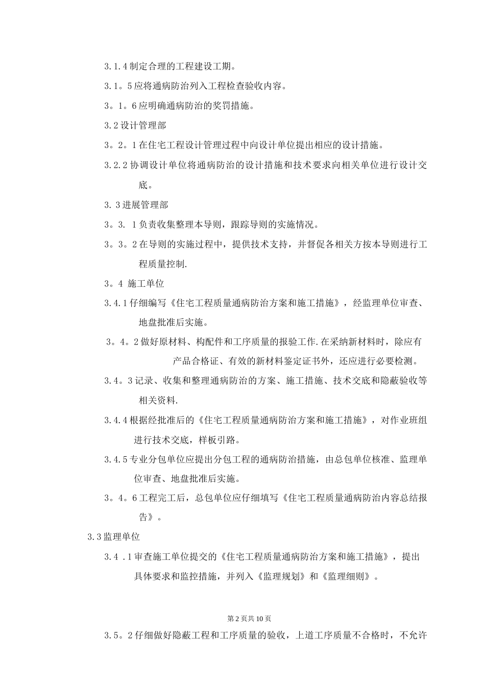 《万科地产住宅工程质量通病防治导则》_第2页