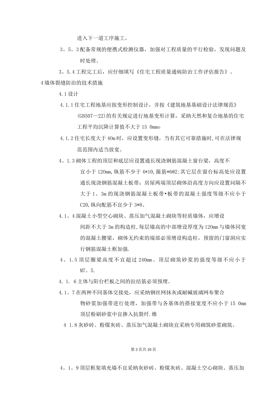 《万科地产住宅工程质量通病防治导则》_第3页