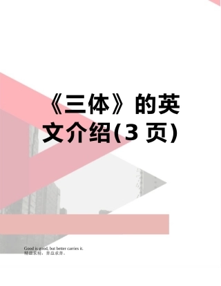 《三体》的英文介绍