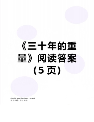 《三十年的重量》阅读答案
