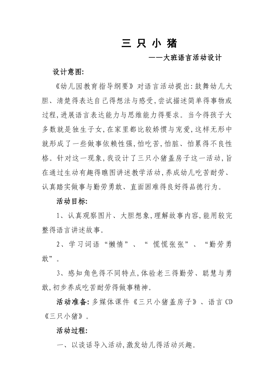 《三只小猪》语言活动设计及活动反思_第1页