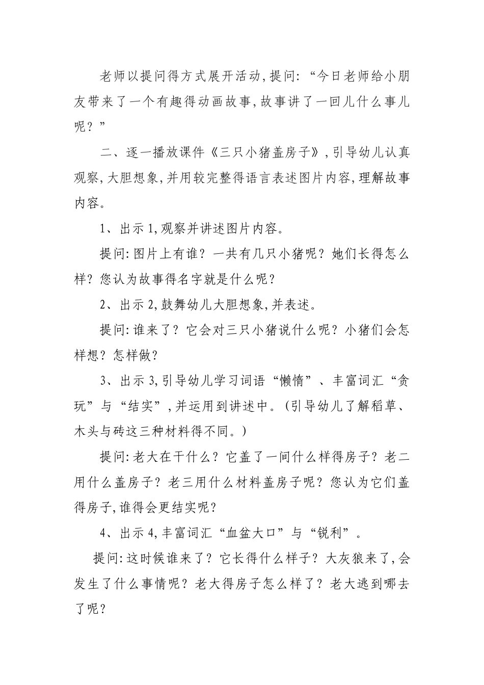 《三只小猪》语言活动设计及活动反思_第2页