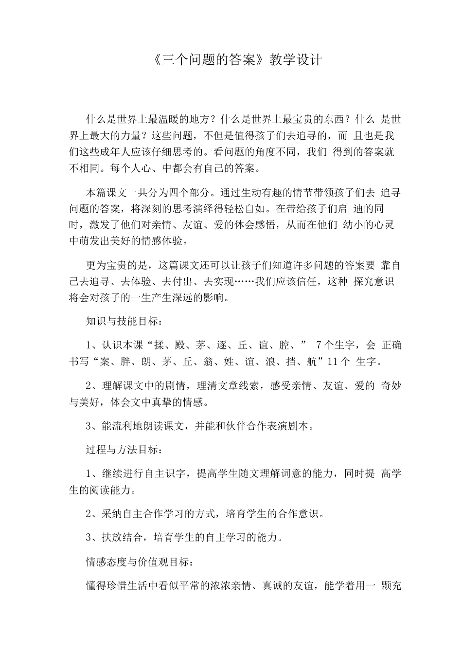 《三个问题的答案》教学设计_第1页