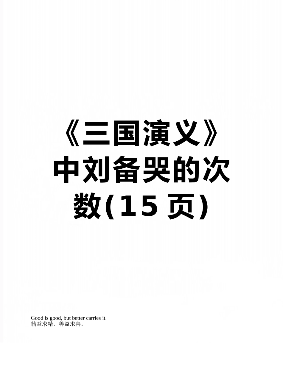 《三国演义》中刘备哭的次数_第1页