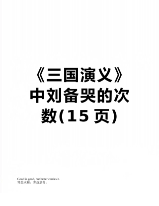 《三国演义》中刘备哭的次数