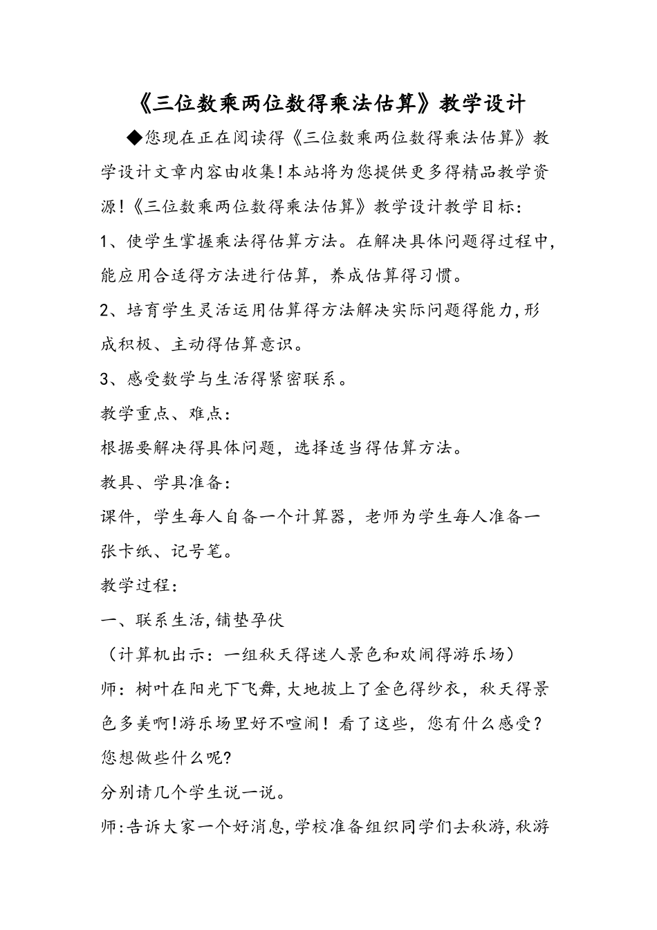 《三位数乘两位数的乘法估算》教学设计_第1页