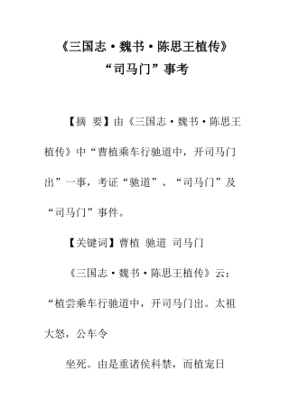 《三国志·魏书·陈思王植传》“司马门”事考