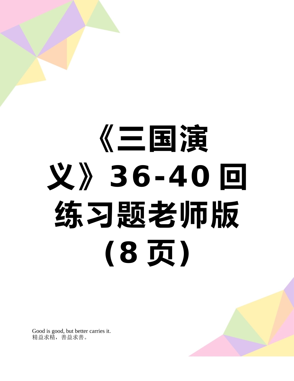 《三国演义》36-40回练习题教师版_第1页