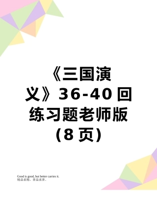 《三国演义》36-40回练习题教师版