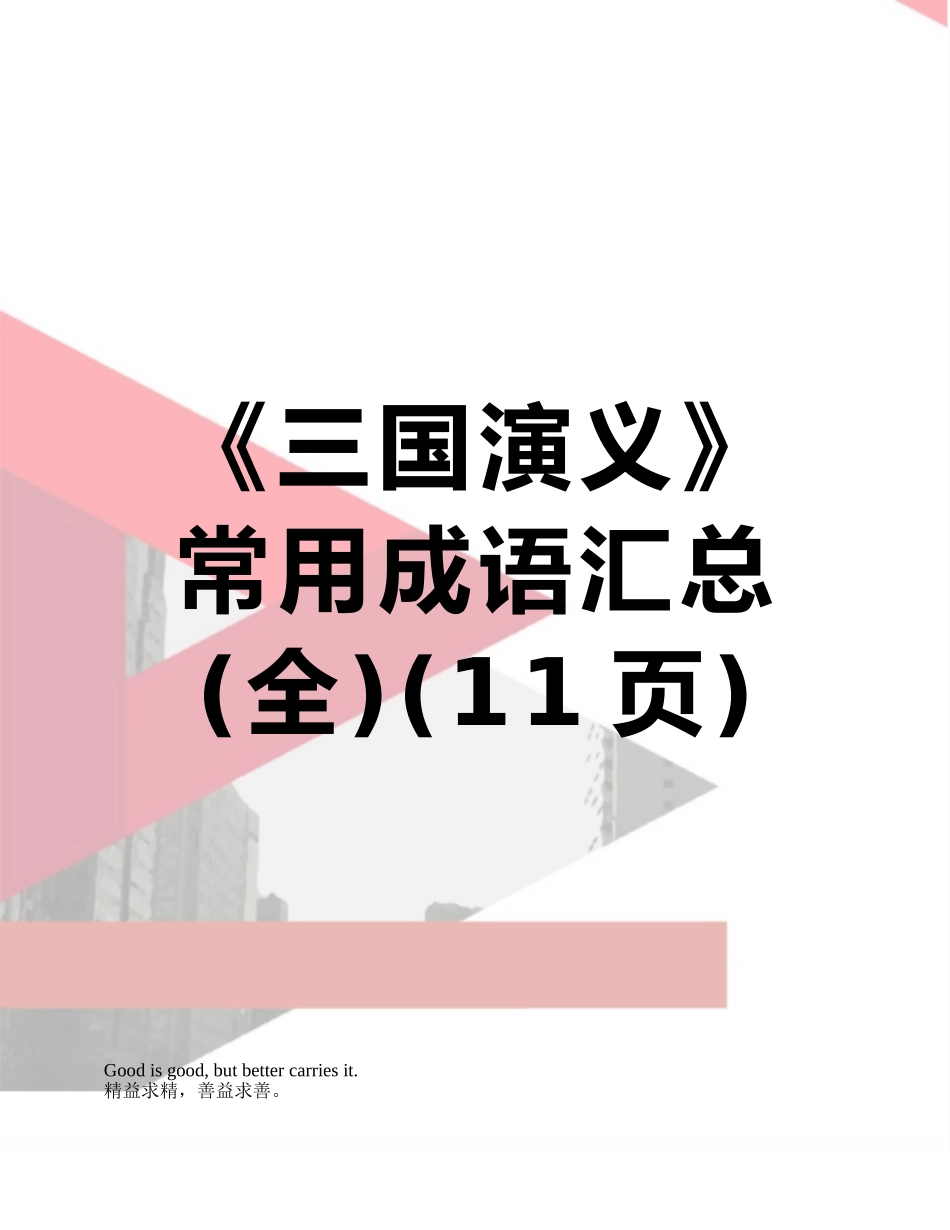 《三国演义》常用成语汇总_第1页