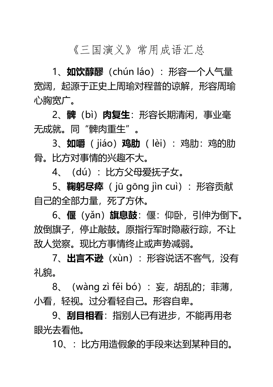 《三国演义》常用成语汇总_第2页