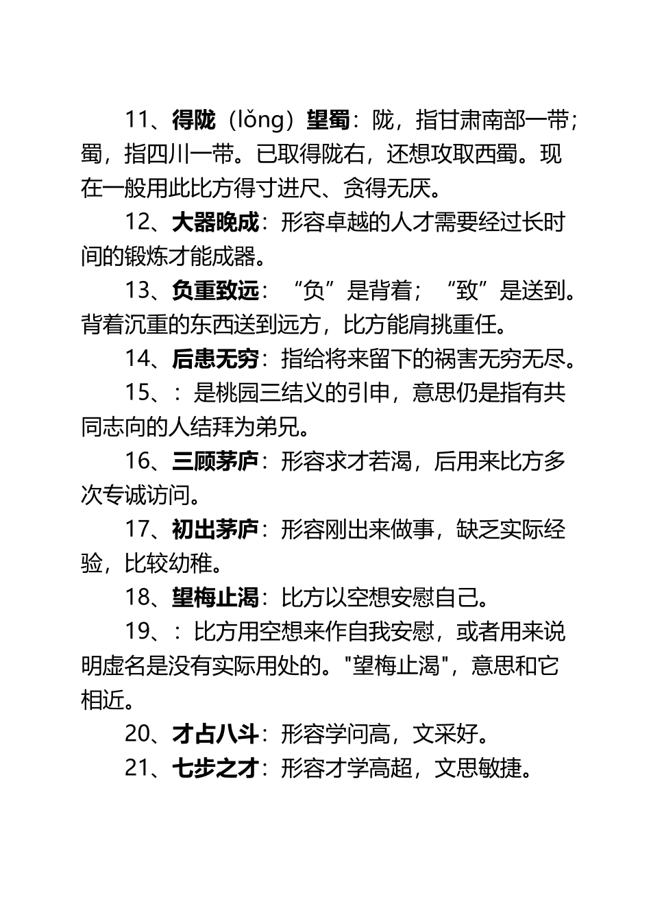 《三国演义》常用成语汇总_第3页