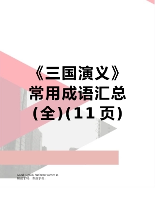 《三国演义》常用成语汇总