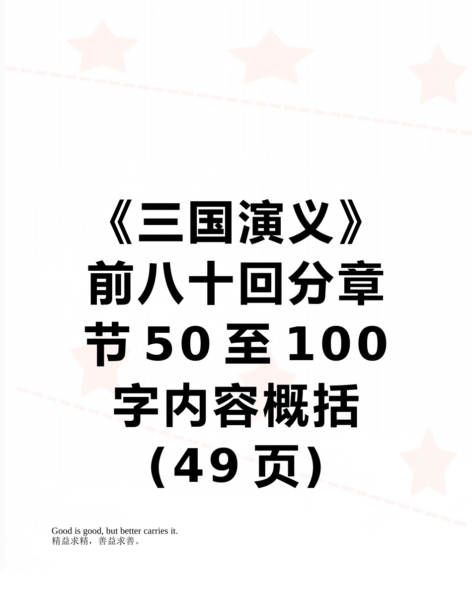《三国演义》前八十回分章节50至100字内容概括_第1页