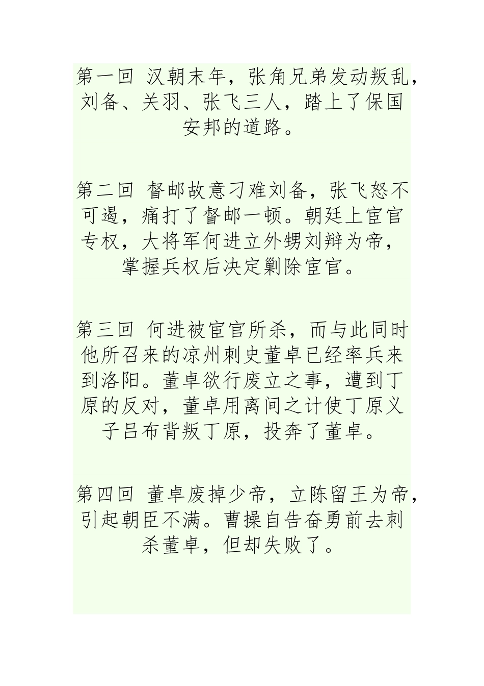 《三国演义》前八十回分章节50至100字内容概括_第2页