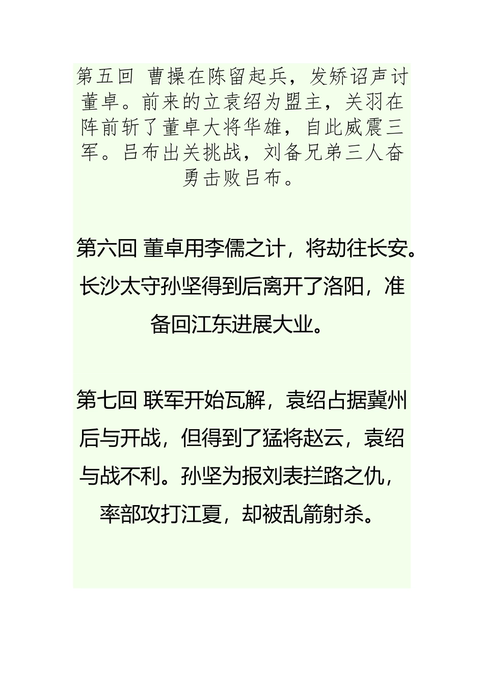 《三国演义》前八十回分章节50至100字内容概括_第3页