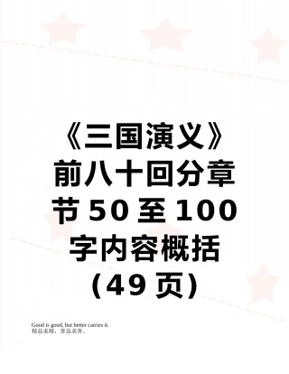 《三国演义》前八十回分章节50至100字内容概括