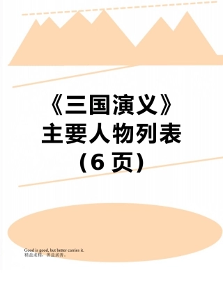 《三国演义》主要人物列表