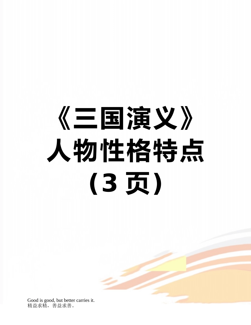 《三国演义》人物性格特点_第1页