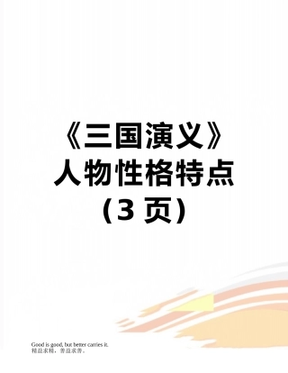 《三国演义》人物性格特点