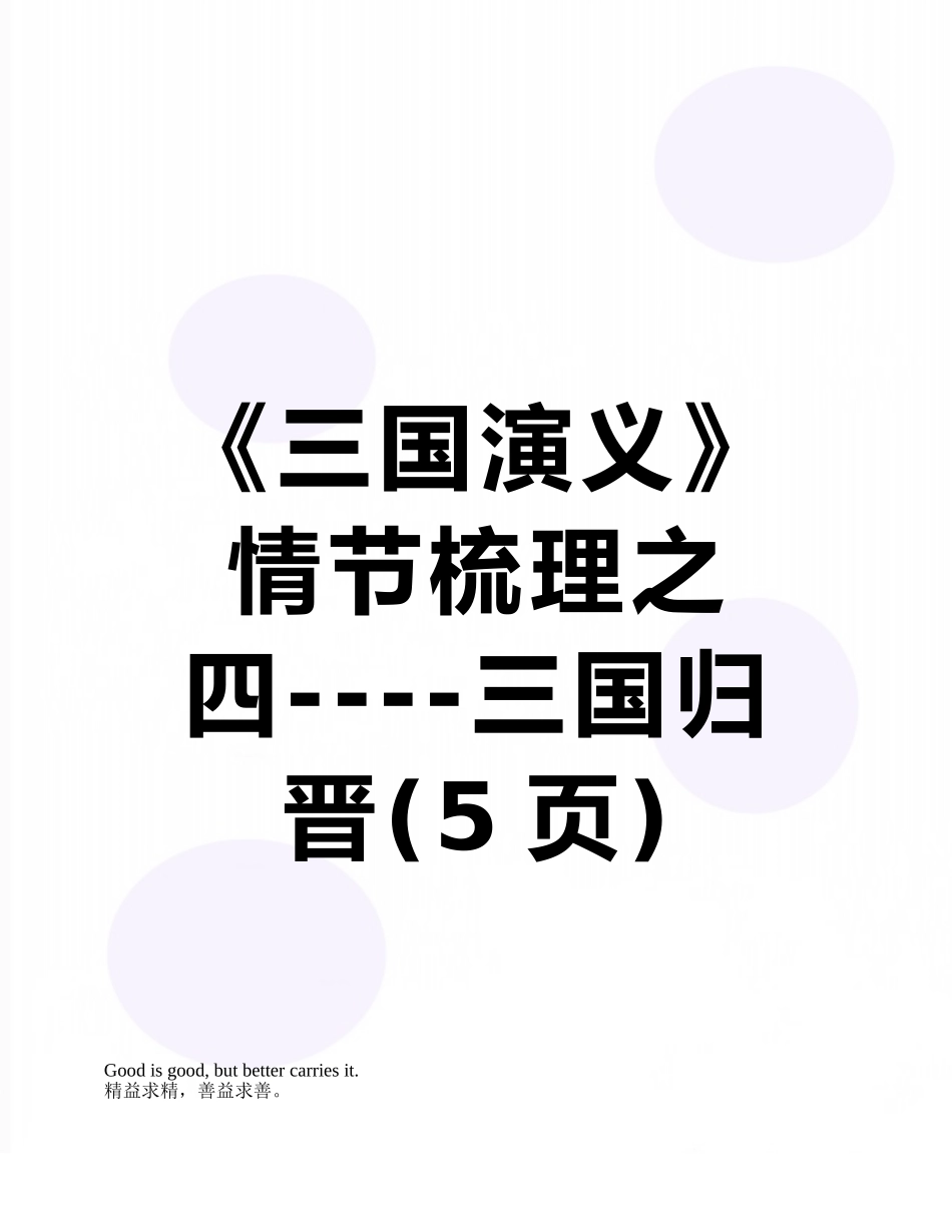 《三国演义》情节梳理之四----三国归晋_第1页