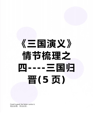 《三国演义》情节梳理之四----三国归晋