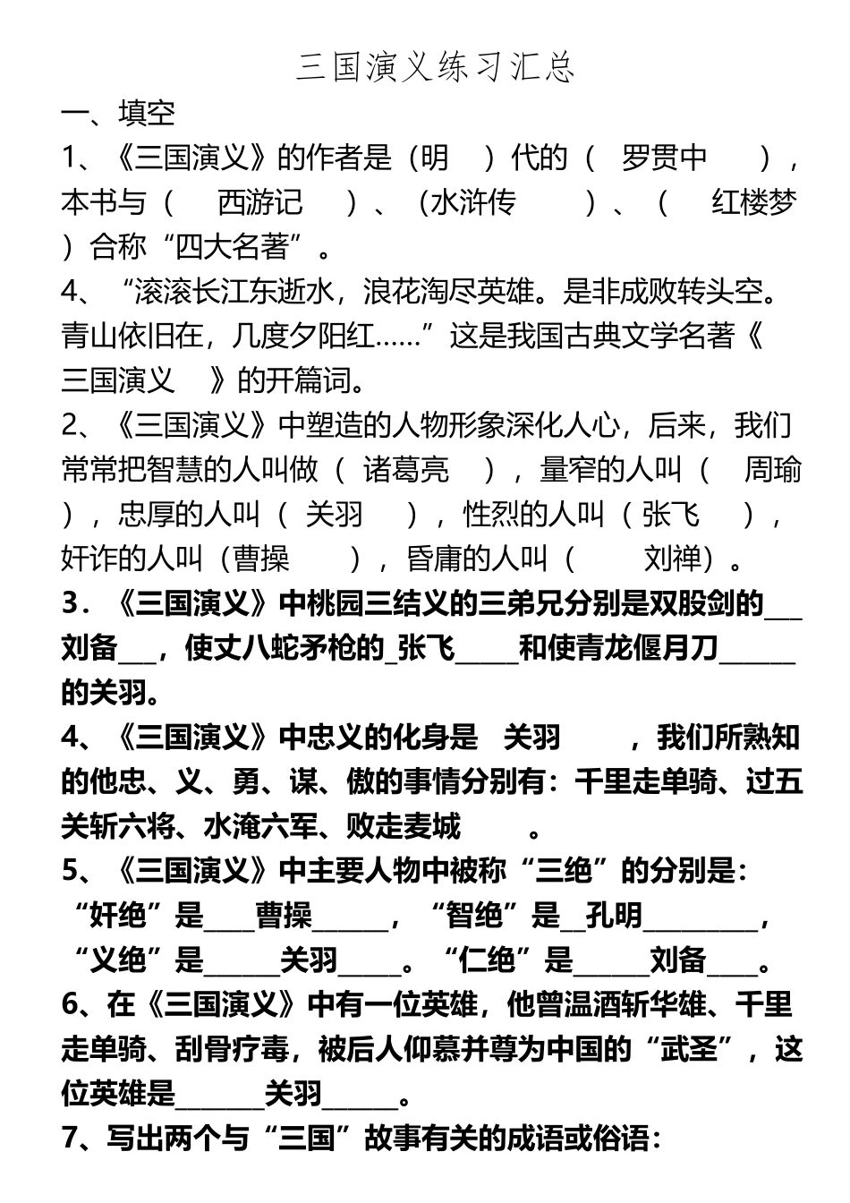 《三国演义》练习题汇总及答案47052_第2页