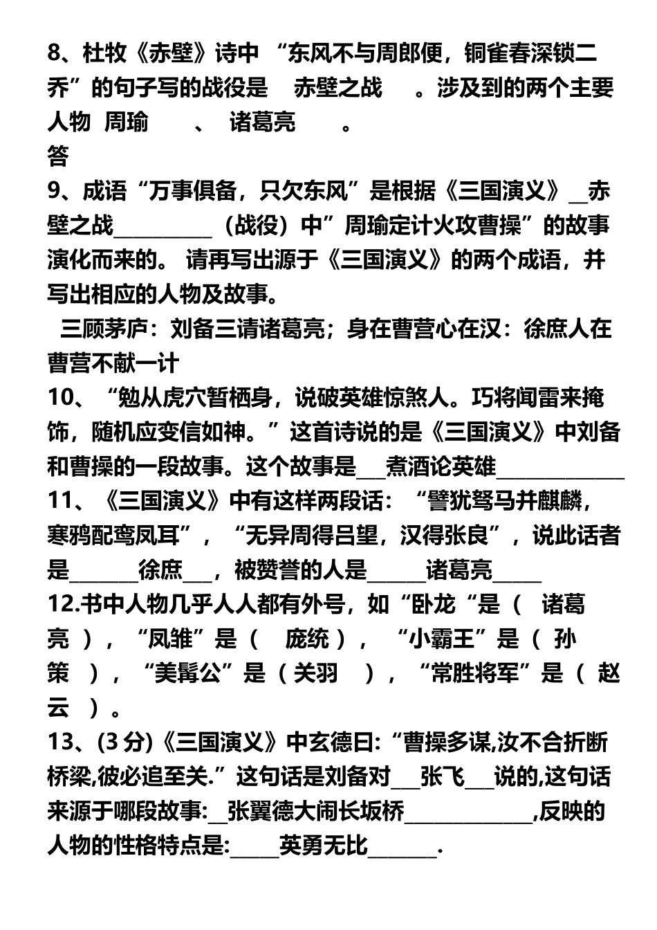 《三国演义》练习题汇总及答案47052_第3页