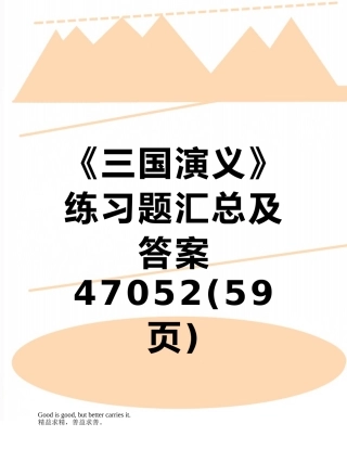 《三国演义》练习题汇总及答案47052