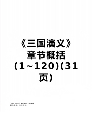 《三国演义》章节概括