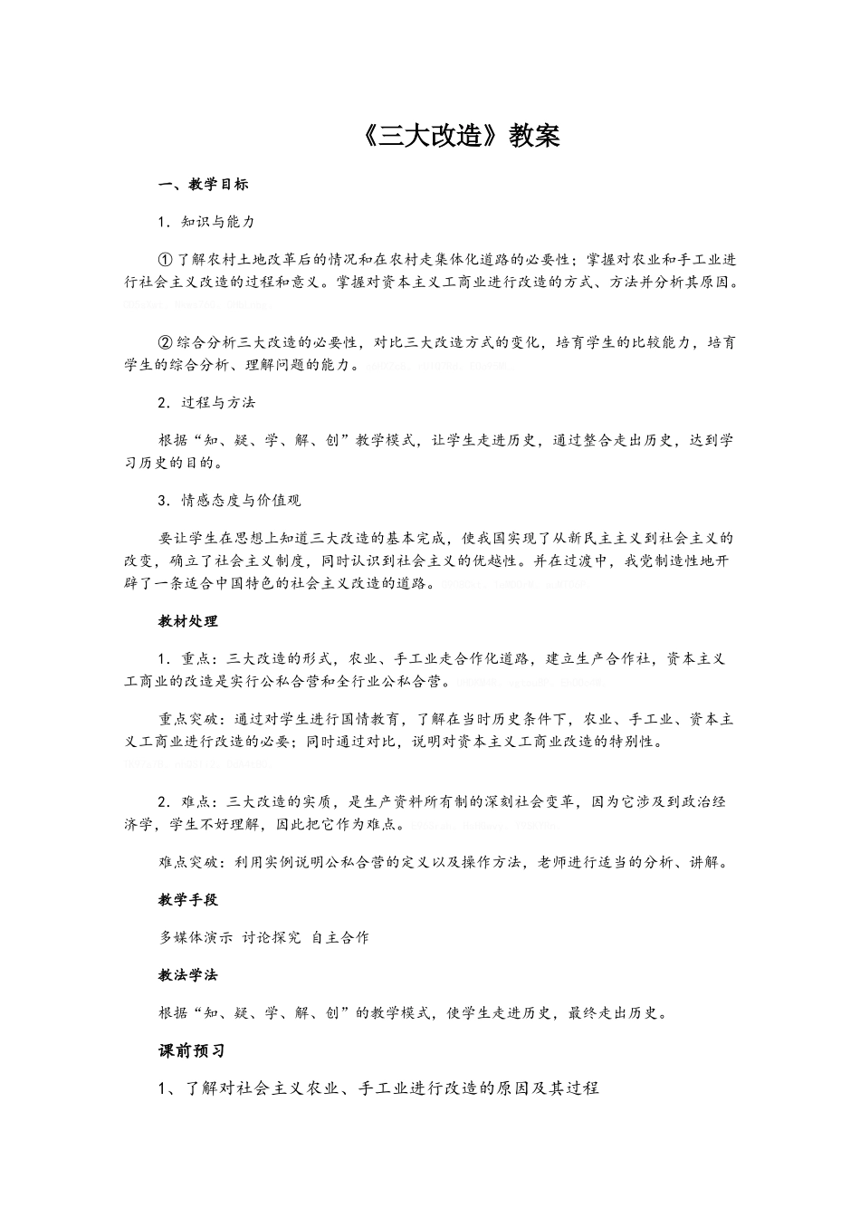 《三大改造》教案完美版_第1页