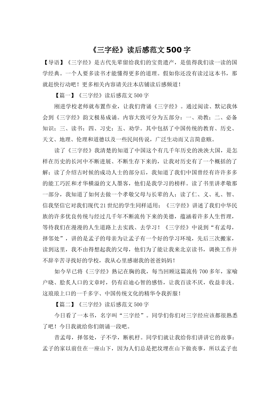 《三字经》读后感范文500字_第1页