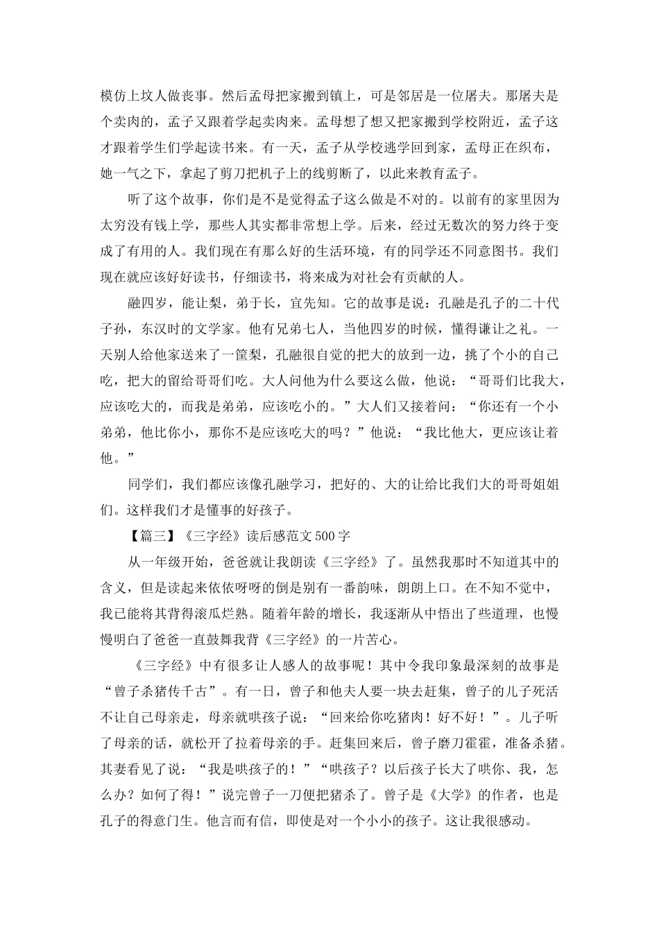 《三字经》读后感范文500字_第2页