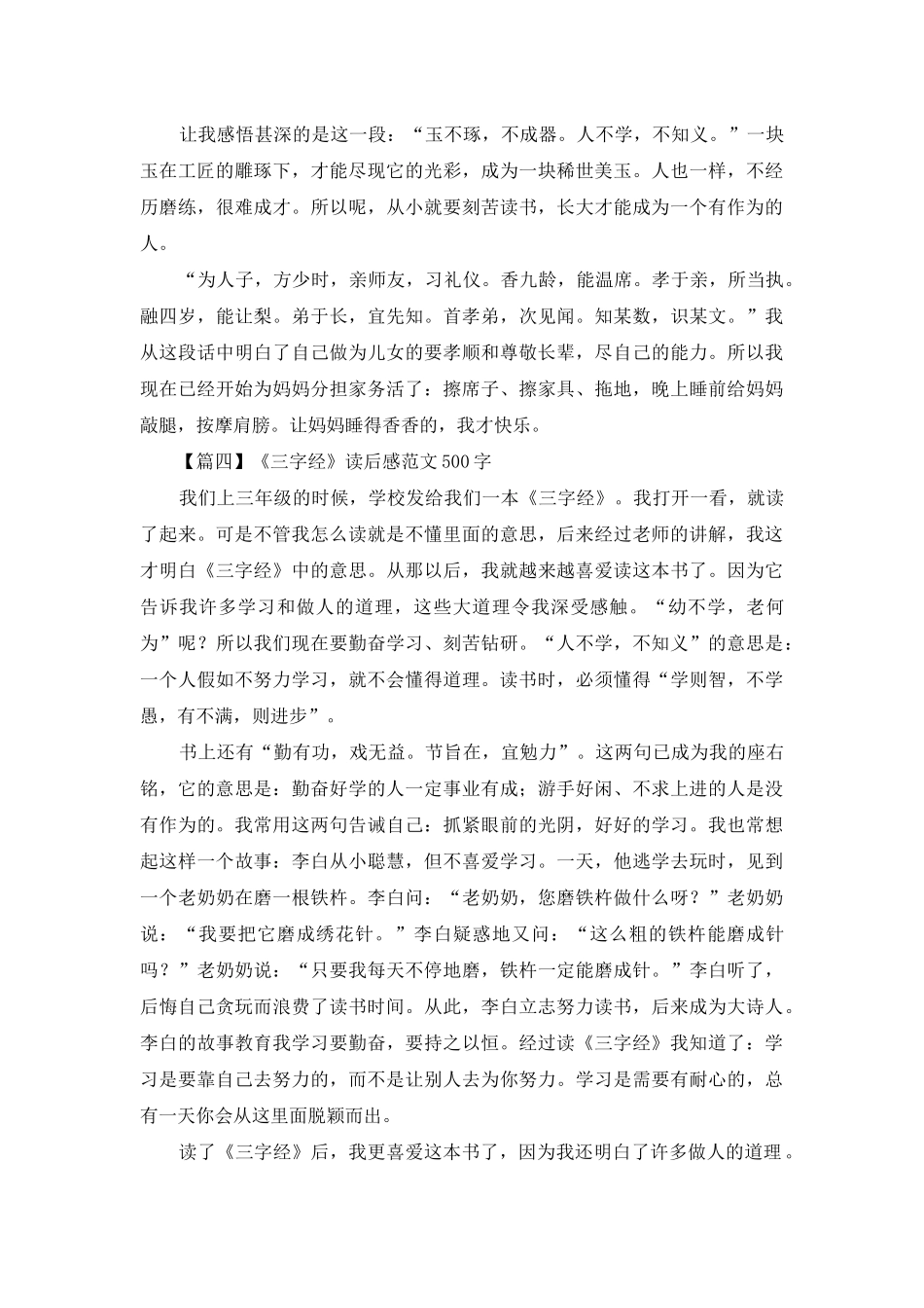 《三字经》读后感范文500字_第3页