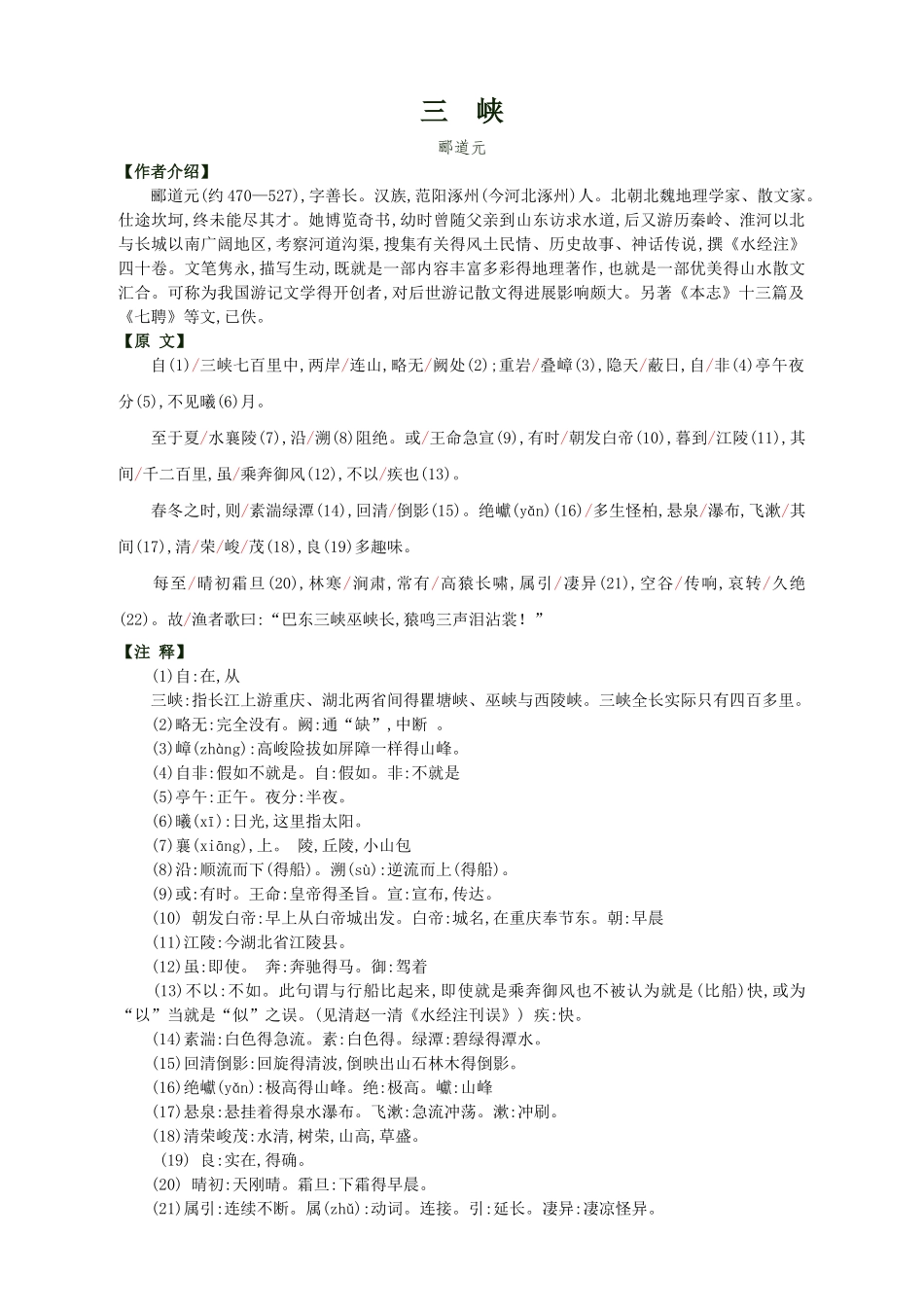 《三峡》郦道元 赏析_第1页