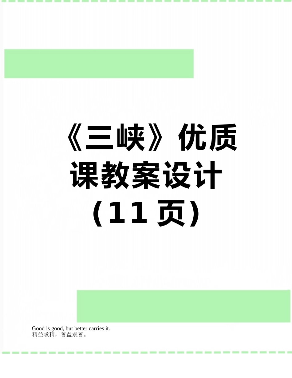 《三峡》优质课教案设计_第1页