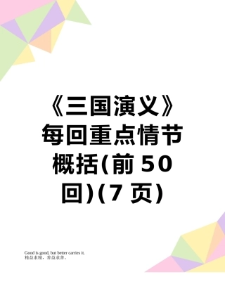 《三国演义》每回重点情节概括