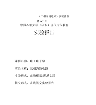 《三相交流电路》实验报告