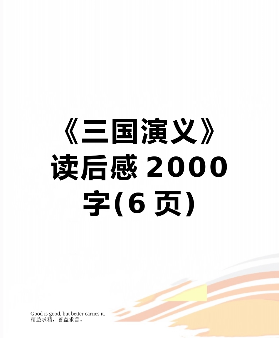 《三国演义》读后感2000字_第1页
