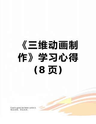 《三维动画制作》学习心得