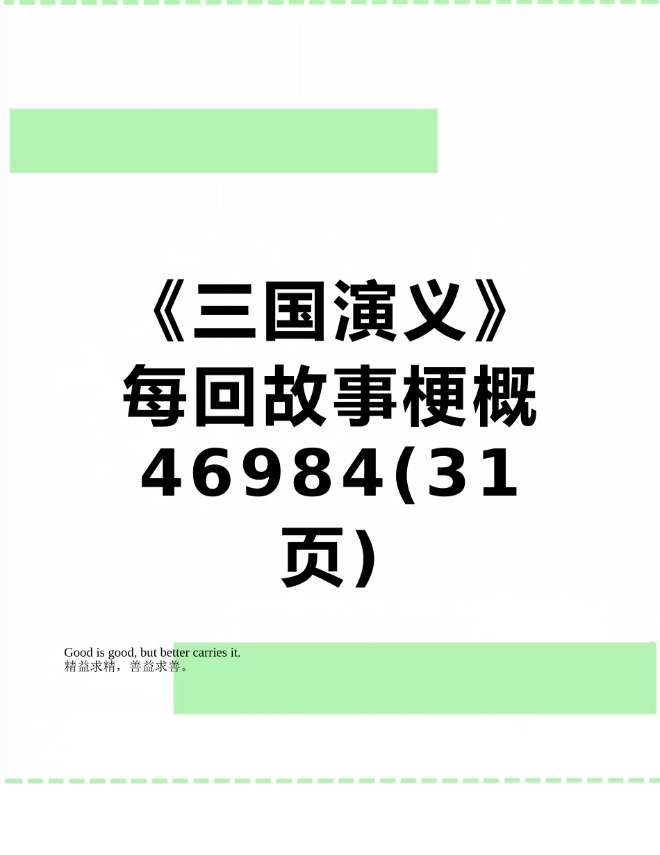 《三国演义》每回故事梗概46984_第1页